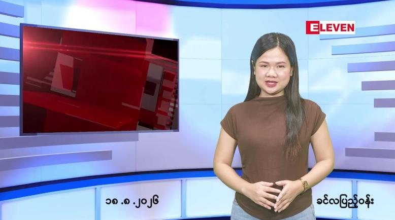 Embedded thumbnail for သြဂုတ် ၁၈ ရက် ညနေခင်း သတင်း အစီအစဉ်
