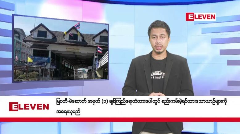 Embedded thumbnail for သြဂုတ် ၉ ရက်နေ့ နံနက်ခင်းသတင်းအစီအစဉ်