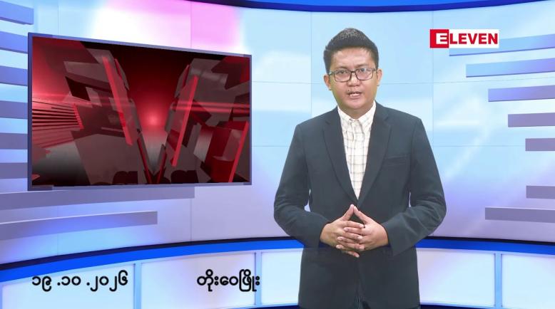Embedded thumbnail for အောက်တိုဘာ ၁၉ ရက် မနက်ပိုင်းသတင်းအစီအစဉ်