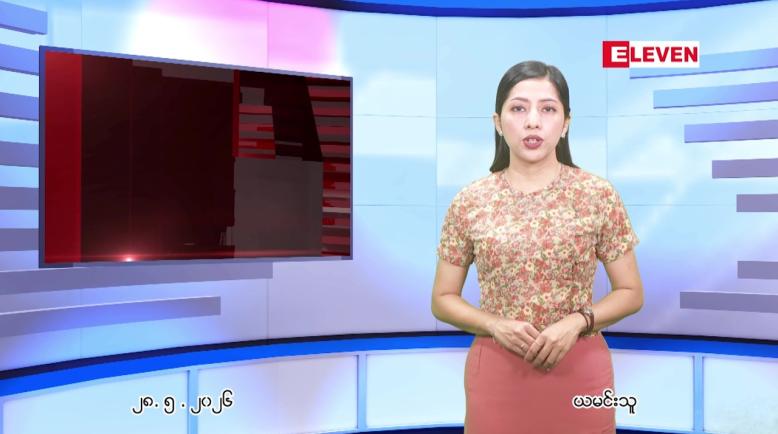 Embedded thumbnail for မေ ၂၈ ရက် ညနေခင်း သတင်း အစီအစဉ် 