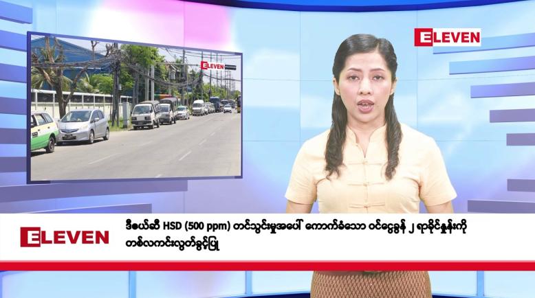 Embedded thumbnail for ဧပြီလ ၃ ရက်နေ့ နံနက်ပိုင်းသတင်းအစီအစဉ်