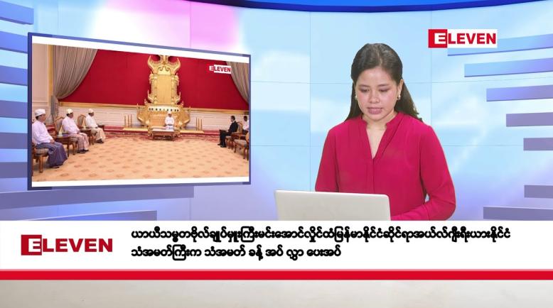 Embedded thumbnail for ဒီဇင်ဘာ ၁၉ ရက်နေ့ နံနက်ပိုင်းသတင်းအစီအစဉ်