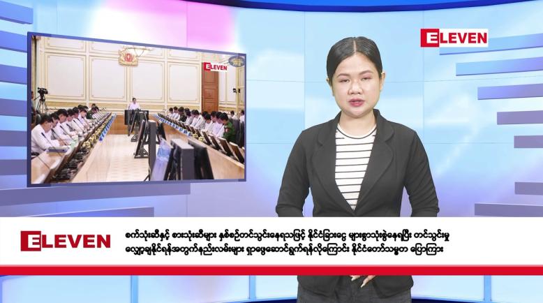 Embedded thumbnail for  ဇူလိုင် ၉ ရက်နေ့ နံနက်ခင်းသတင်းအစီအစဉ် 