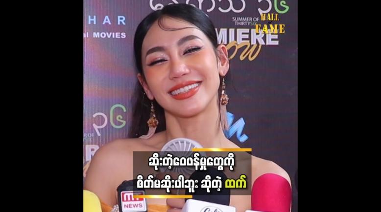 Embedded thumbnail for &amp;quot; ထက်ကို ကောင်းတာေ၀ဖန်တာရှိတယ်၊ ဆိုးတာေ၀ဖန်တာရှိတယ်၊ ဘယ်အရာဆို ထက် စိတ်မဆိုးပါဘူ