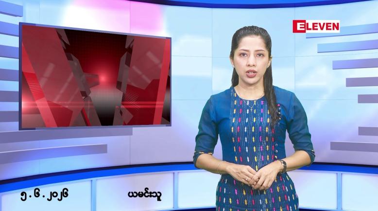 Embedded thumbnail for ■ဇွန်လ ၅ ရက် နံနက်ပိုင်းသတင်းအစီအစဉ် 