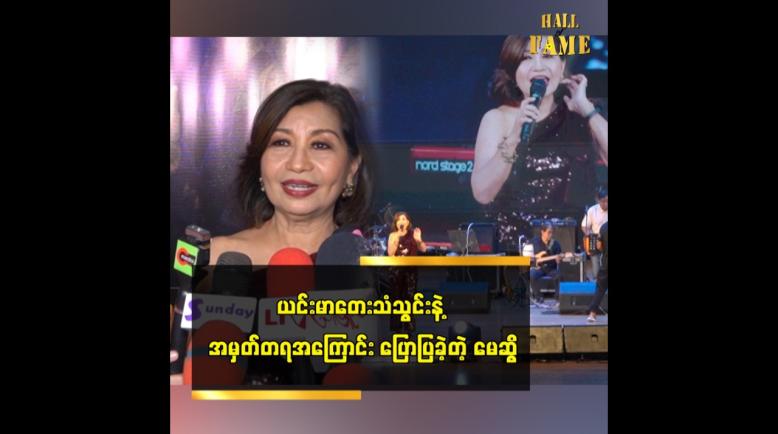 Embedded thumbnail for ယင်းမာတေးသံသွင်းက ဦးကျော်ဟိန်းသီချင်းတွေ ထုတ်တယ် မေဆွိ