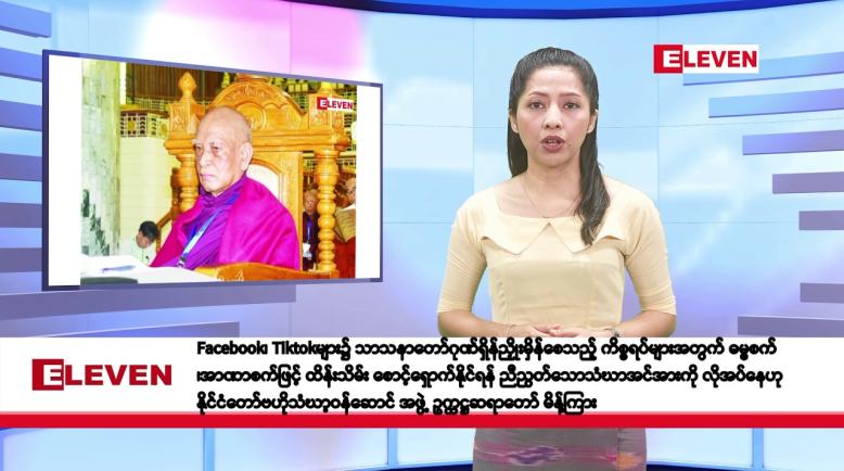 Embedded thumbnail for ဖေဖော်ဝါရီလ ၂၁ ရက်နေ့ နံနက်ပိုင်းသတင်းအစီအစဉ်