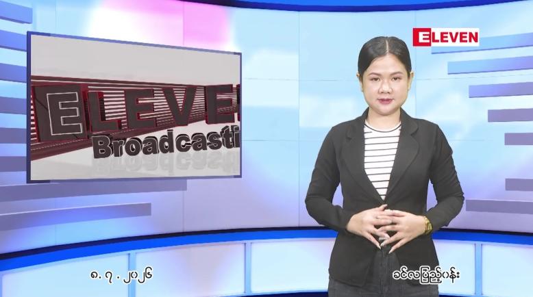 Embedded thumbnail for  ဇူလိုင် ၈ ရက် ညနေခင်း သတင်း အစီအစဉ် 