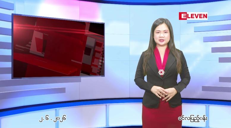 Embedded thumbnail for ဇွန် ၂ ရက် ညနေခင်း သတင်း အစီအစဉ် 