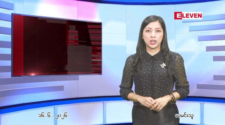 Embedded thumbnail for ဇွန် ၁၆ ရက် ညနေခင်း သတင်း အစီအစဉ်