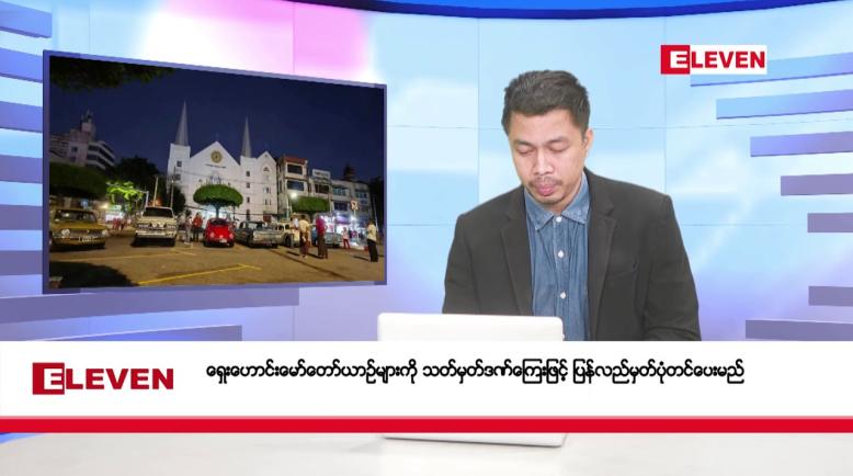 Embedded thumbnail for နိုဝင်ဘာ ၃၀ ရက်နေ့ နံနက်ခင်းသတင်းအစီအစဉ် 