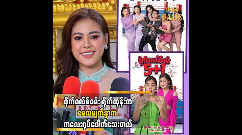Embedded thumbnail for နှစ်နှစ်ကျော် သုံးနှစ်လောက်ရှိပြီဆိုတော့ ရုပ်ကတော့ ပြောင်းနိုင်တယ် &amp;#039;&amp;#039; ဆိုတဲ့ မေလသံစဉ်