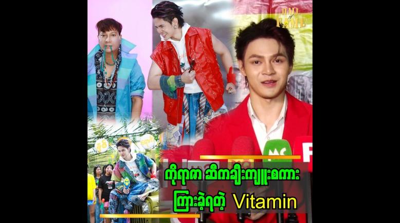 Embedded thumbnail for ကိုရာဇာနဲ့ သင်္ကြန်သီချင်း အတူတွဲလုပ်ဖို့ မန်နေဂျာ မဟေမာဆီ ဆက်သွယ်ခဲ့တယ်