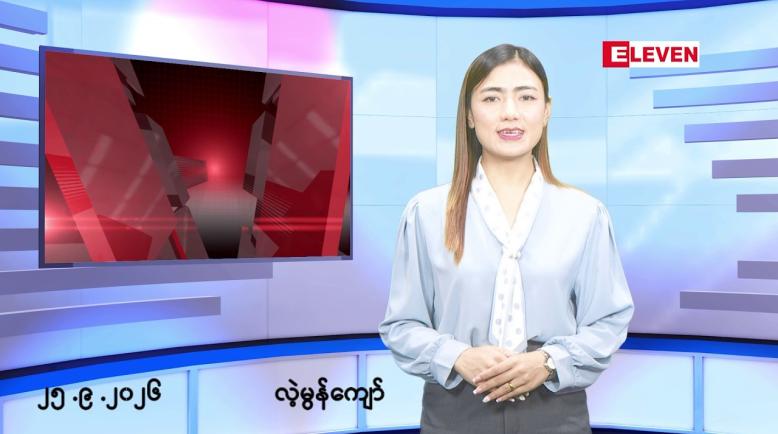 Embedded thumbnail for ■စက်တင်ဘာ ၂၅ ရက် မနက်ပိုင်းသတင်းအစီအစဉ် 