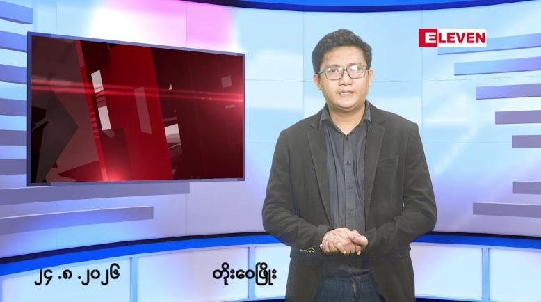 Embedded thumbnail for ■သြဂုတ် ၂၄ ရက် မနက်ပိုင်းသတင်းအစီအစဉ်