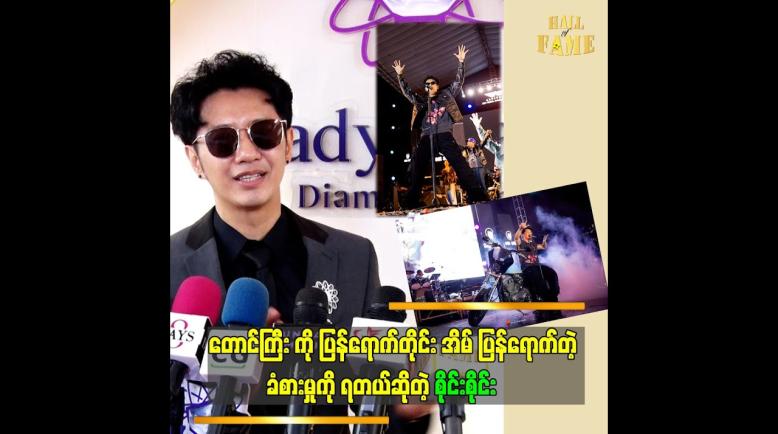 Embedded thumbnail for ကျွန်တော် ရဲ့ဖျော်ဖြေမှု ပုံစံ  ဆိုတဲ့ စိုင်းစိုင်း
