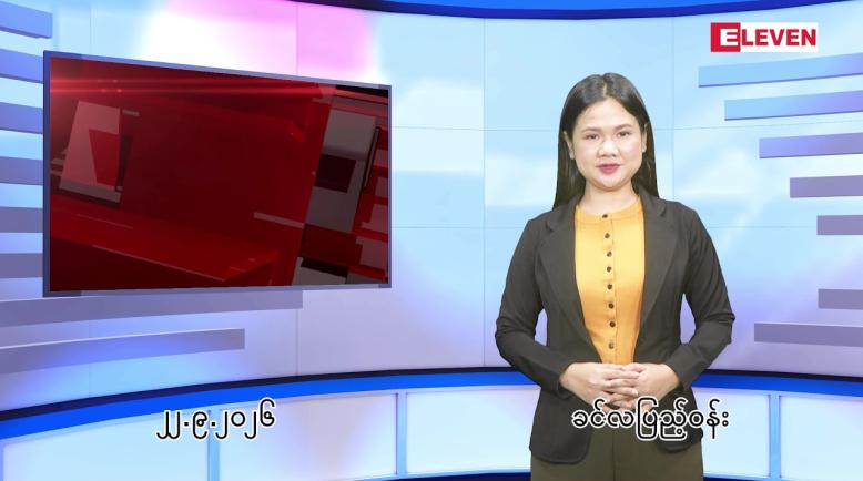 Embedded thumbnail for စက်တင်ဘာ ၂၂ ရက် ညနေခင်း သတင်း အစီအစဉ်
