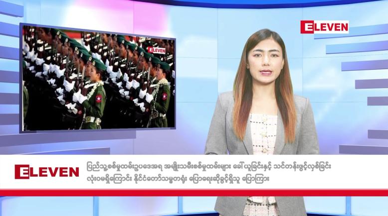 Embedded thumbnail for ■ သြဂုတ် ၁၃ ရက် နံနက်ခင်းသတင်းအစီအစဉ်