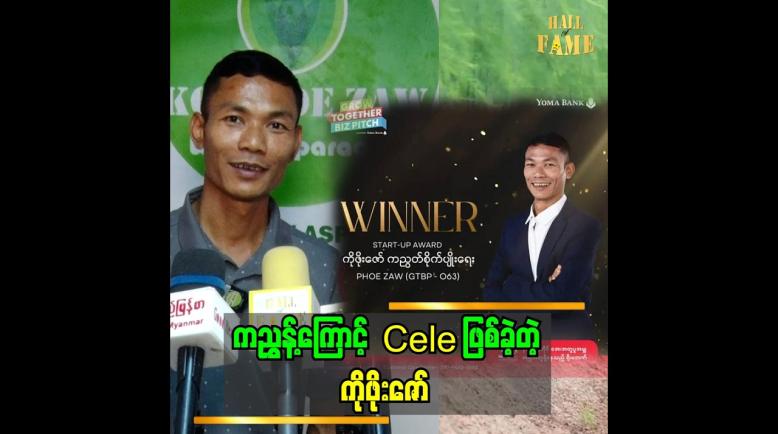 Embedded thumbnail for ကျွန်တော် ကညွှန့် စစိုက်တော့ ရွာက လူတွေက ရူးနေလားလို့ ပြောတယ်.ကညွှန့် ဖိုးဇော်