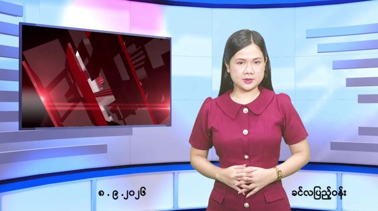 Embedded thumbnail for စက်တင်ဘာ ၈ ရက် ညနေခင်း သတင်း အစီအစဉ်
