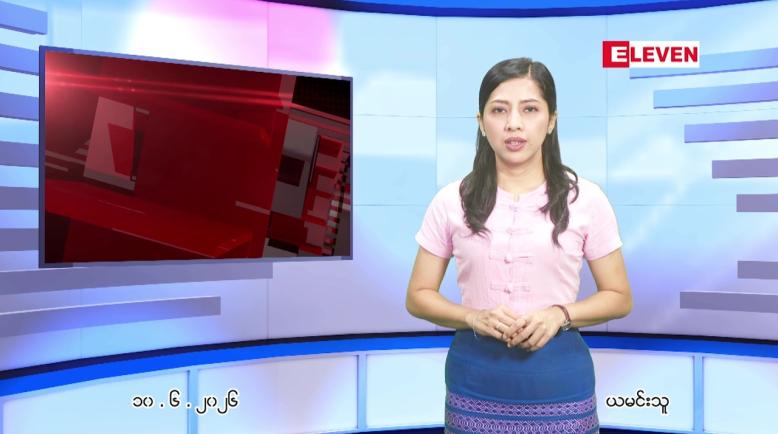 Embedded thumbnail for  ဇွန် ၁၀ ရက် ညနေခင်း သတင်း အစီအစဉ် 