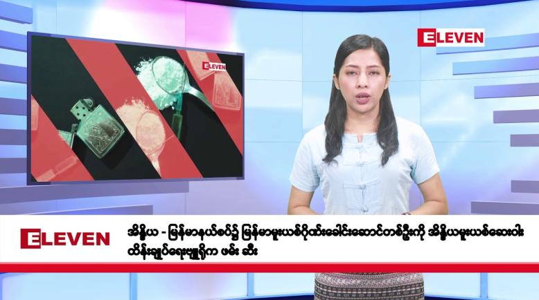 Embedded thumbnail for မေလ ၂၁ ရက်နေ့ နံနက်ပိုင်းသတင်းအစီအစဉ် 