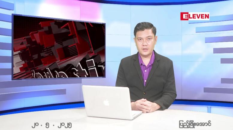Embedded thumbnail for မေ ၂၀ ရက် ညနေခင်း သတင်း အစီအစဉ် 