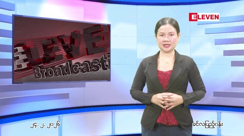 Embedded thumbnail for ဖေဖေါ်ဝါရီ ၂၄ ရက် ညနေခင်း သတင်း အစီအစဉ်