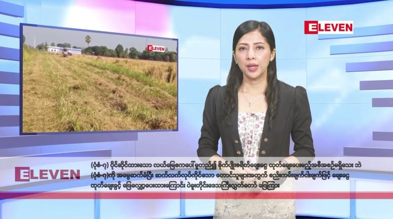 Embedded thumbnail for  ဇူလိုင် ၂ ရက်နေ့ နံနက်ပိုင်း သတင်းအစီအစဉ်