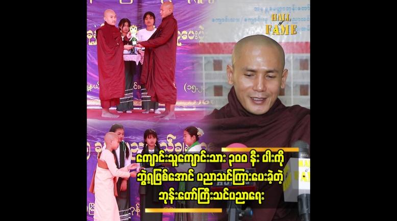 Embedded thumbnail for အနန္တမေတ္တာ ဘုန်းတော်ကြီးသင်ကျောင်းမှာ အဆင်မပြေတဲ့ မိသားစုက ကလေးတွေ ပိုများပါတယ်