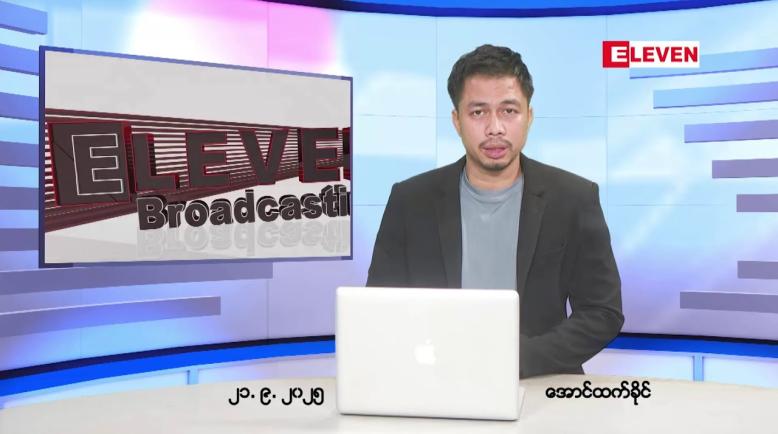 Embedded thumbnail for ■စက်တင်ဘာ ၂၁ ရက်နေ့ ညပိုင်းသတင်းအစီအစဉ်(တိုက်ရိုက်ထုတ်လွှင့်တင်ဆက်မှု)  • ပြည်တွင်းနှင့် နိုင်ငံတကာရွေးကောက်ပွဲစောင့်ကြည့်လေ့လာသူများ စက်တင်ဘာ ၁၆ ရက်မှ ဒီဇင်ဘာ ၅ ရက်အထိ အထွေထွေရွေးကောက်ပွဲ စောင့်ကြည့်လေ့လာခွင့် လျှောက်ထားနိုင်ကြောင်း UECထုတ်ပြန် • ထိုင်းန