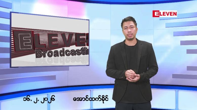 Embedded thumbnail for ဖေဖော်ဝါရီ ၁၇ ရက်နေ့ နံနက်ခင်းသတင်းအစီအစဉ်
