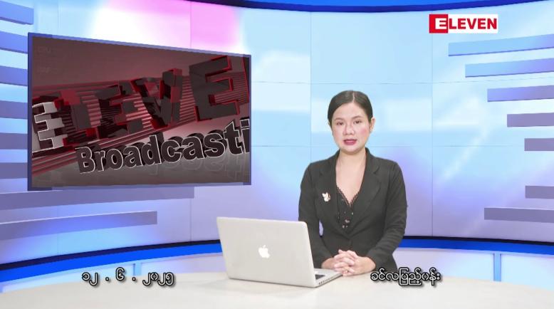 Embedded thumbnail for ဇွန် ၁၂ ရက်နေ့ နံနက်ခင်း သတင်းအစီအစဉ်