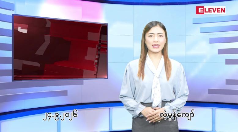 Embedded thumbnail for  စက်တင်ဘာ ၂၄ ရက် ညနေခင်း သတင်း အစီအစဉ် 