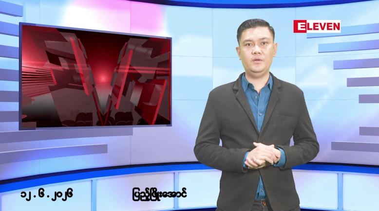 Embedded thumbnail for ■ဇွန်လ ၁၂ ရက် နံနက်ပိုင်းသတင်းအစီအစဉ်