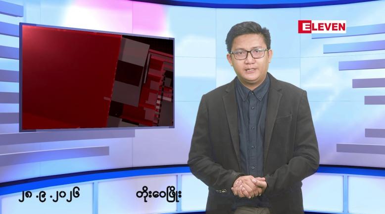 Embedded thumbnail for စက်တင်ဘာ ၂၈ ရက် မနက်ပိုင်းသတင်းအစီအစဉ်