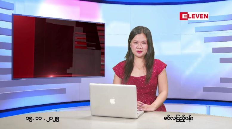 Embedded thumbnail for နိုဝင်ဘာ ၁၅ ရက် ညနေခင်းသတင်းအစီအစဉ်