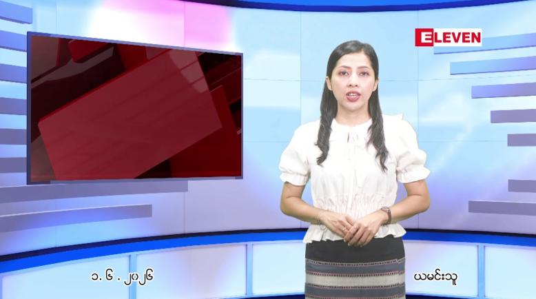 Embedded thumbnail for  ဇွန် ၁ ရက် ညနေခင်း သတင်း အစီအစဉ် 