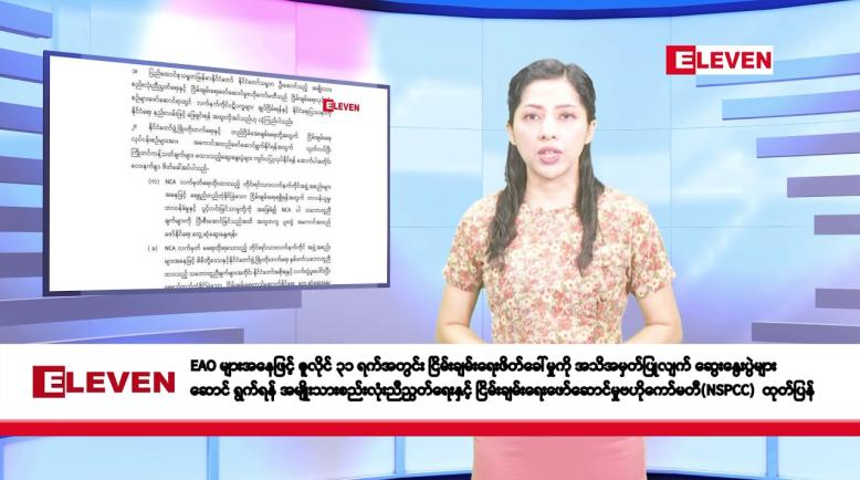 Embedded thumbnail for ဧပြီလ ၂၃ ရက်နေ့ နံနက်ပိုင်းသတင်းအစီအစဉ် 