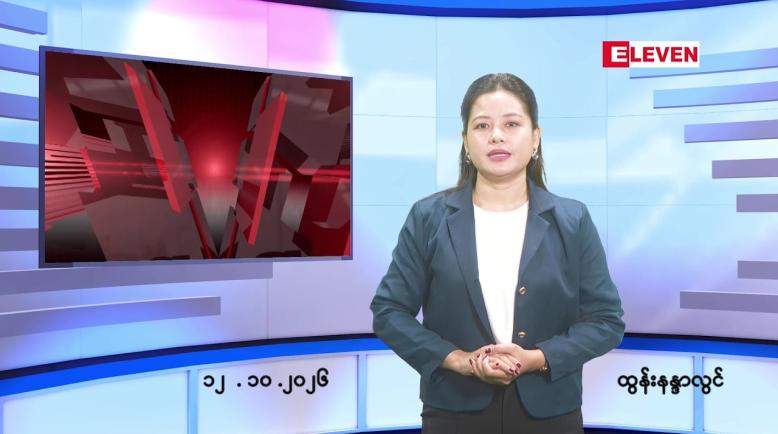 Embedded thumbnail for အောက်တိုဘာ ၁၂ ရက် ညနေခင်း သတင်း အစီအစဉ်