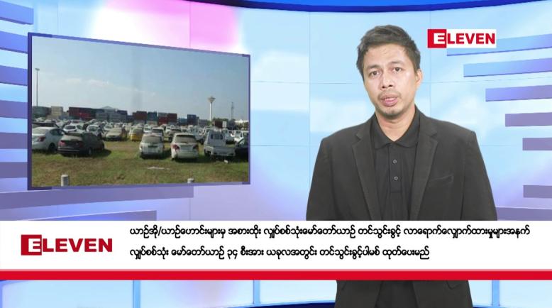 Embedded thumbnail for  စက်တင်ဘာ ၂၇ ရက် နံနက်ခင်း သတင်းအစီအစဉ် 