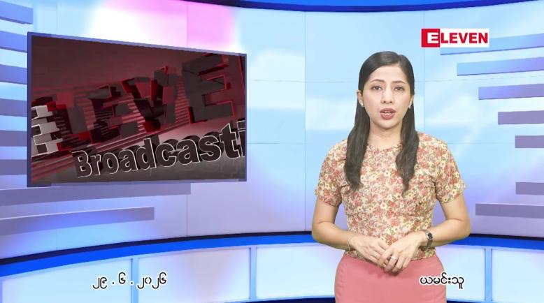 Embedded thumbnail for  ဇွန် ၂၉ ရက် ညနေခင်း သတင်း အစီအစဉ် 