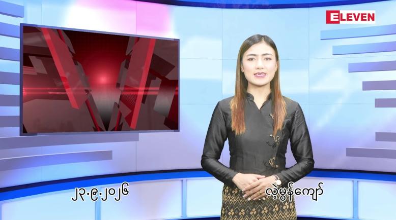 Embedded thumbnail for  စက်တင်ဘာ ၂၃ ရက် ညနေခင်း သတင်း အစီအစဉ် 