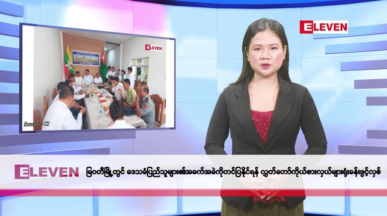 Embedded thumbnail for မေလ ၁၄ ရက်နေ့ နံနက်ပိုင်းသတင်းအစီအစဉ်