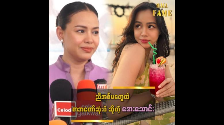 Embedded thumbnail for ညီအစ်မတွေထဲ စာအတော်ဆုံး၊ အလိမ္မာဆုံးပါ&amp;#039;&amp;#039; ဆိုတဲ့ အေးဝတ်ရည်သောင်း