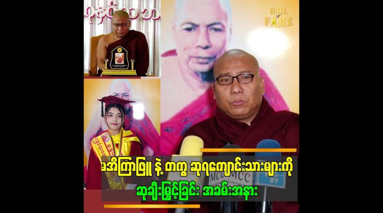 Embedded thumbnail for ယခုနှစ်မှာ..အိကြာဖြူက တစ်နိုင်ငံလုံး ပထမဆုရခဲ့ပါတယ်.".ဆိုတဲ့ ဗုဒ္ဓမာမက ဆရာတော်