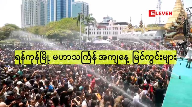 Embedded thumbnail for ရန်ကုန်မြို့ မဟာသင်္ကြန် အကျနေ့ မြင်ကွင်းများ 2026 ခုနှစ်၊ မဟာသင်္ကြန်