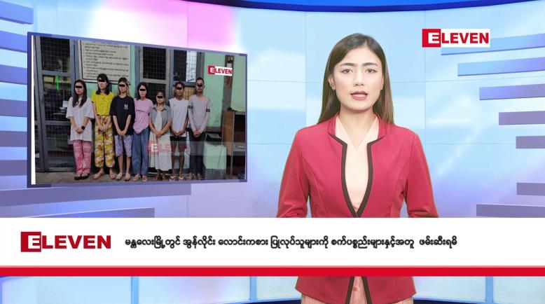 Embedded thumbnail for ■ စက်တင်ဘာ ၁၀ ရက် နံနက်ခင်း သတင်းအစီအစဉ် 