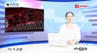 Embedded thumbnail for ဇူလိုင်လ ၁၂ ရက်နေ့ နံနက်ပိုင်းသတင်းအစီအစဉ်
