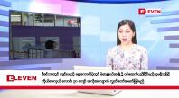 Embedded thumbnail for အောက်တိုဘာ ၂၈ ရက်နေ့ နံနက်ပိုင်းသတင်းအစီအစဉ်